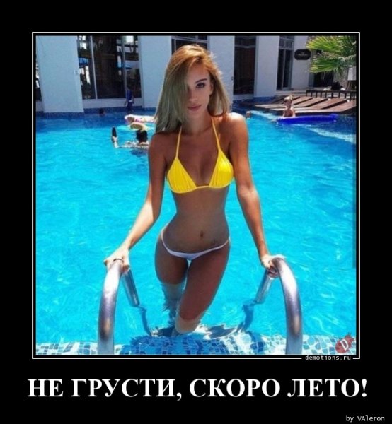 Демотиваторы скоро лето для девушек спорт