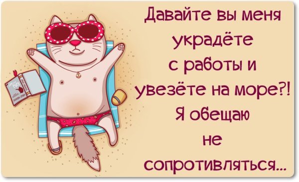 Высказывания про отпуск