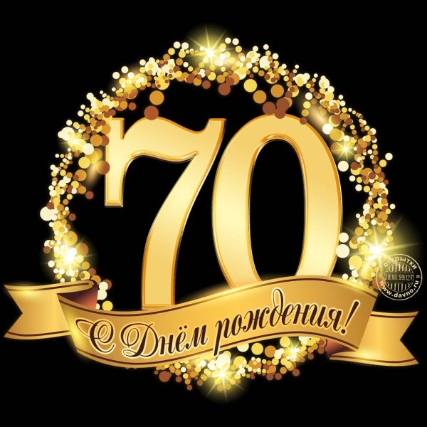 С 70 летием мужчине