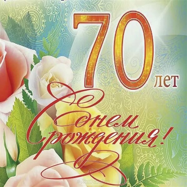 С юбилеем 70
