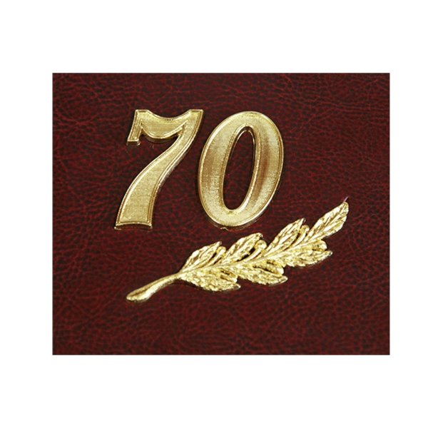 С юбилеем 70 лет