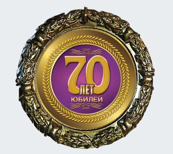 Медаль юбиляру 70 лет