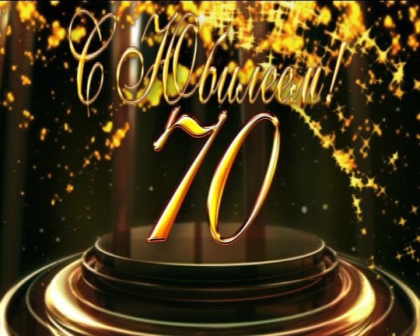 С юбилеем 70 лет