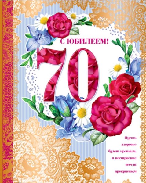 С юбилеем 70 лет