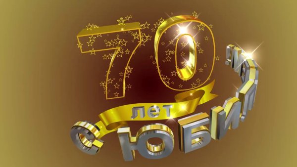 С юбилеем 70 лет мужчине
