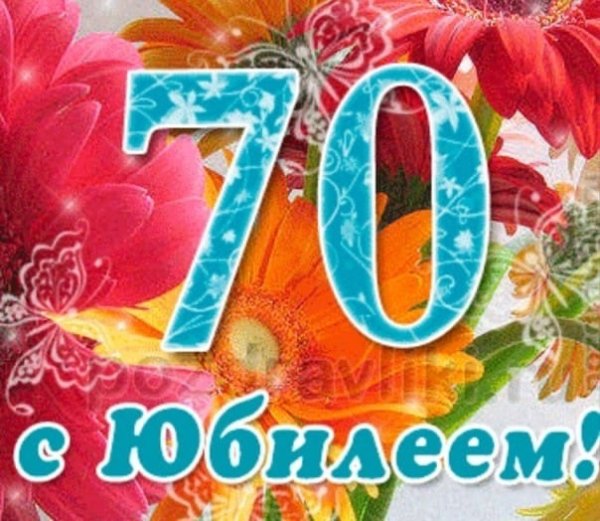 С юбилеем 70