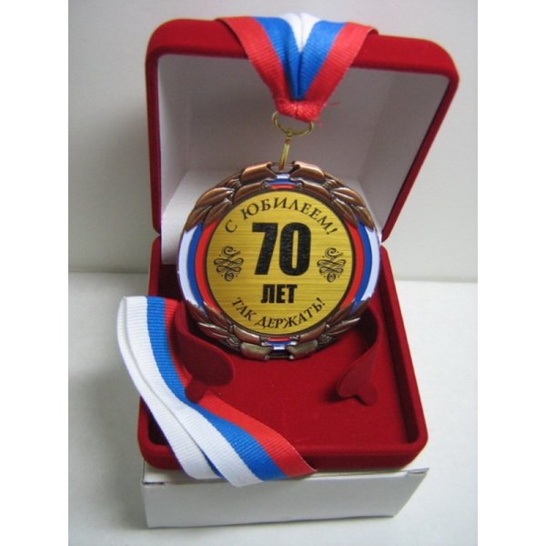 Медаль 70 лет