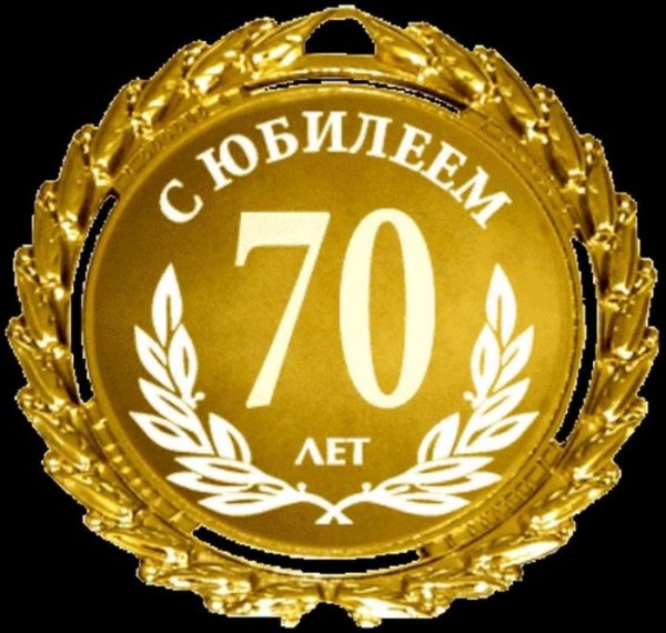 С юбилеем 70