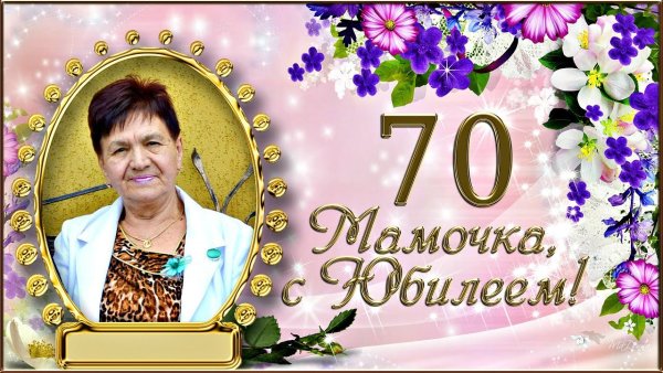 С 70 летним юбилеем