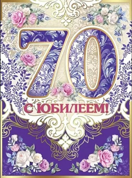 Поздравление с юбилеем