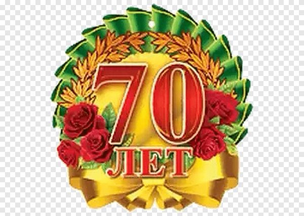 С юбилеем 70 лет