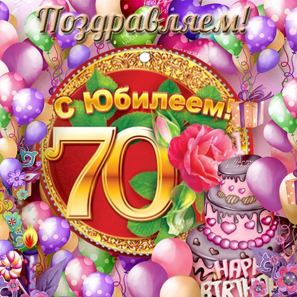 С 70 летием женщине