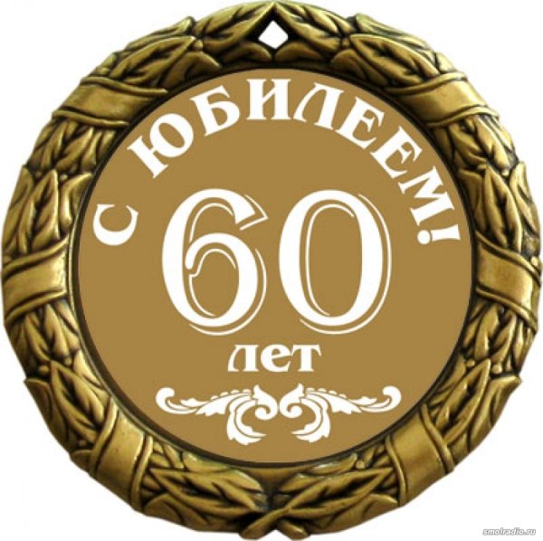 С юбилеем 65