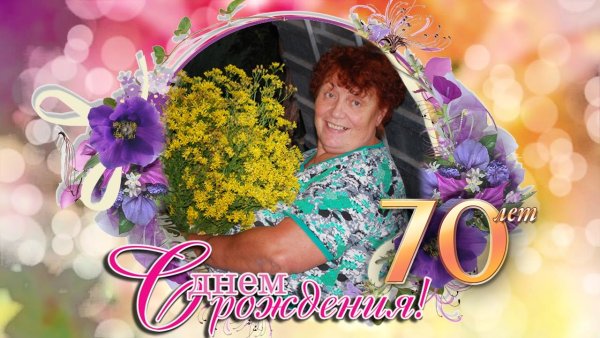 С юбилеем 70 лет