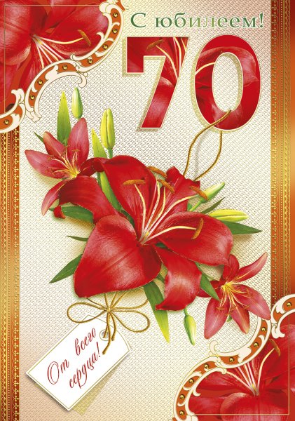 Открытка "с юбилеем 70!"