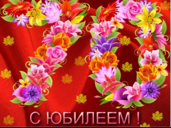 Поздравление с юбилеем 70