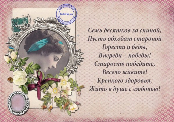 С юбилеем 70 лет