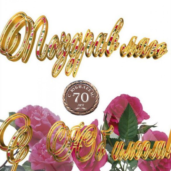 Поздравление с юбилеем 70