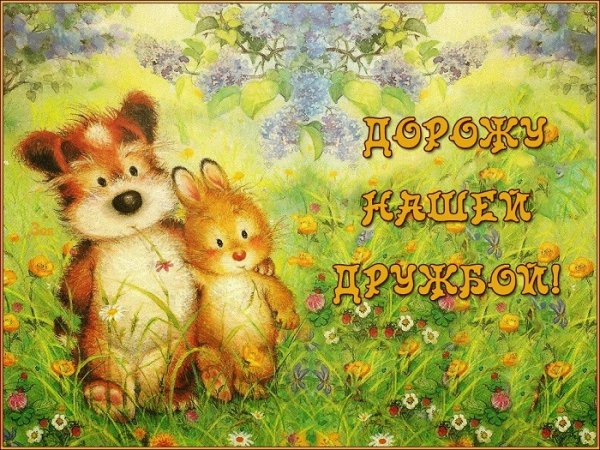 Здоровья и хорошего настроения