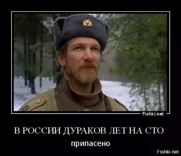 В России дураков припасено лет на 100