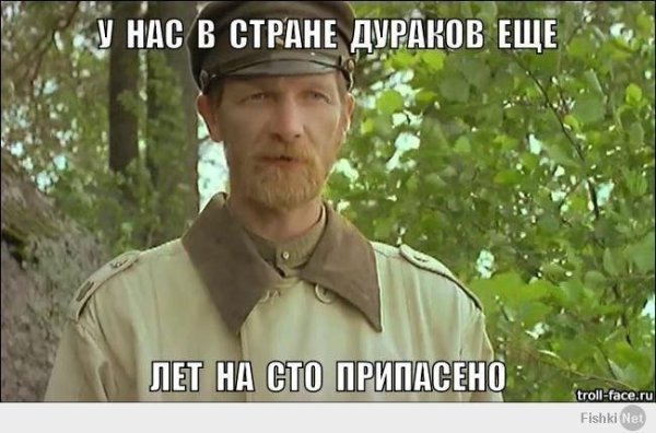 Кузьмич дураков припасено лет на 100