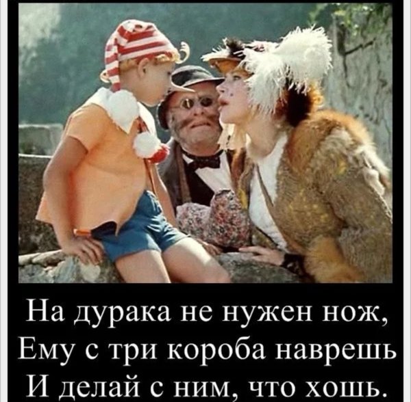 На дурака не нужен нож