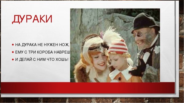 На дурака не нужен нож ему с три