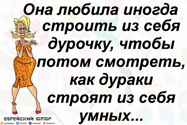 Люди строят из себя