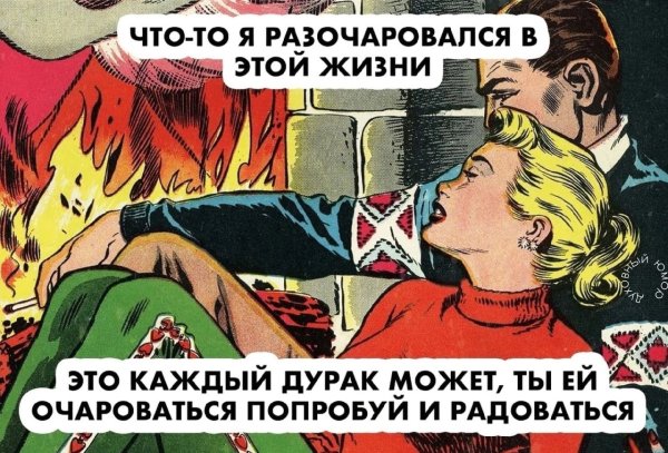 Разочароваться в жизни может каждый