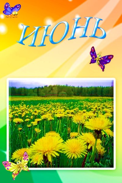 Летние месяцы