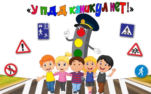 У ПДД каникул нет