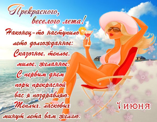 С первым днем лета 2021