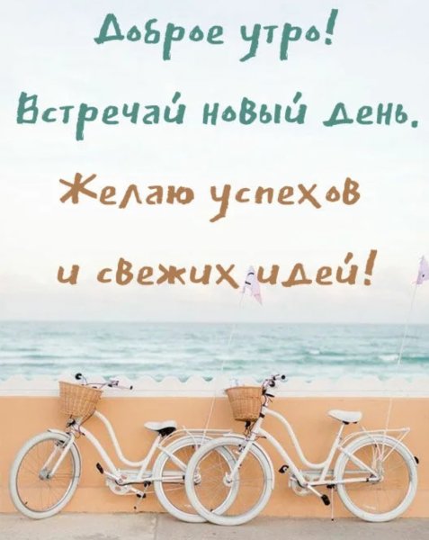 Доброе утро