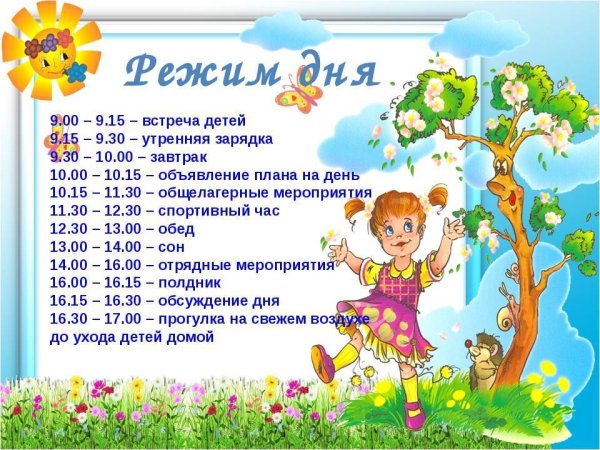 Режим дня в лагере