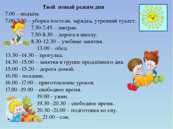 Распорядок дня