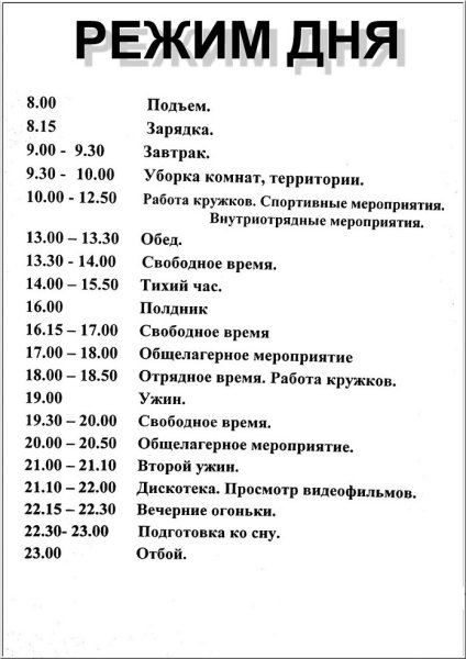 Распорядок дня