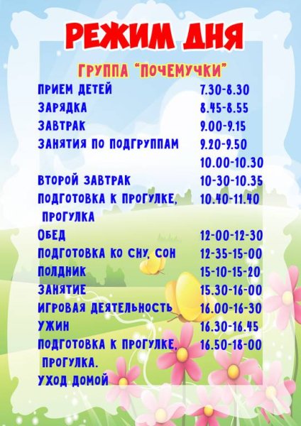 Режим дня в детском саду