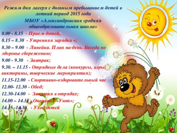 Режим дня в пришкольном лагере