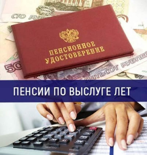Пенсия за выслугу лет