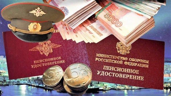 Военные пенсии