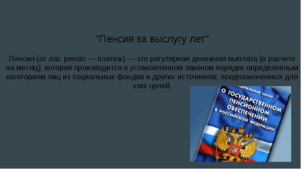 Пенсия за выслугу лет