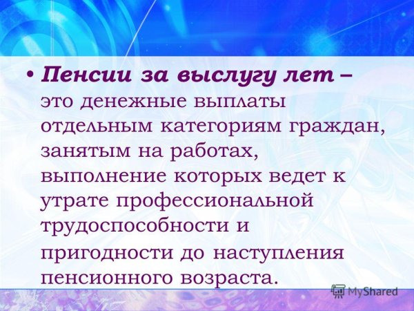 Военный пенсионер