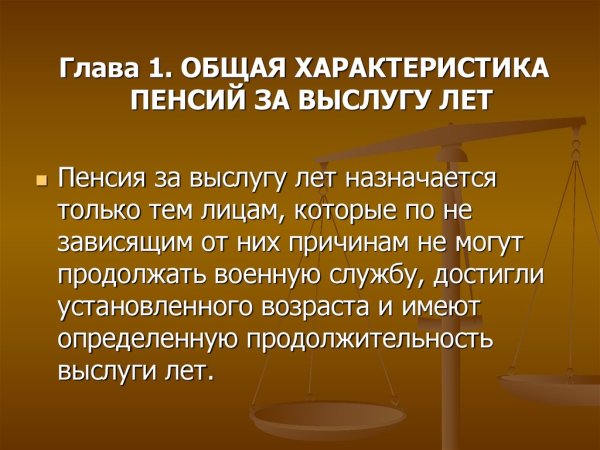 Военная пенсия за выслугу лет