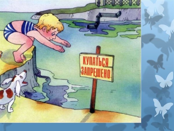 Безопасность на воде