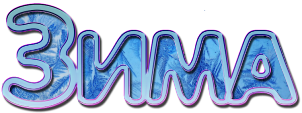 Времена года зима Весна лето осень