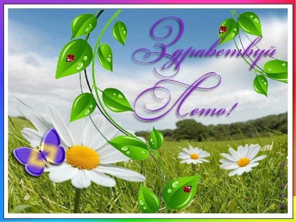 Открытки с летним июльским днём