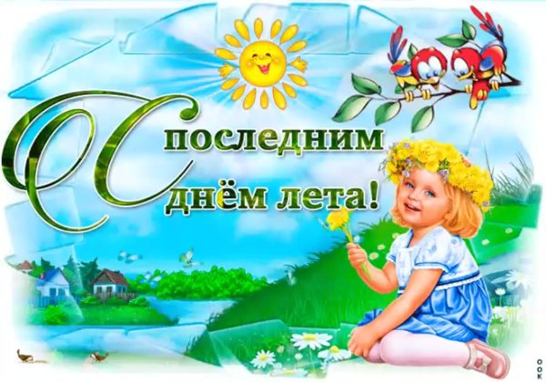 С летом поздравления