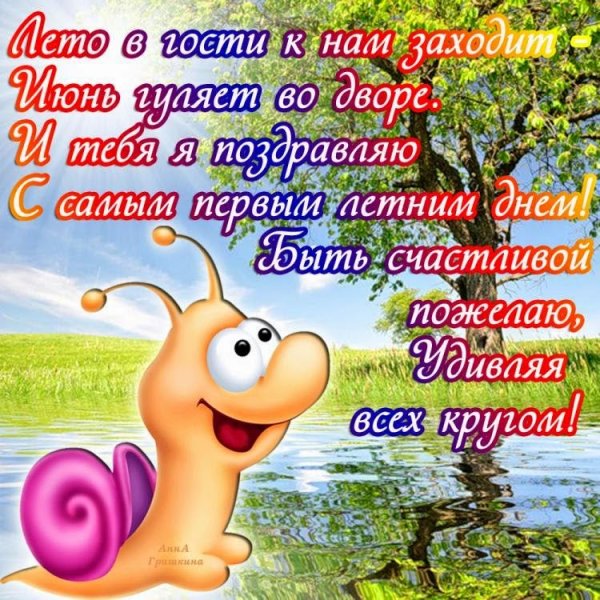 Поздравление с первым днем лета