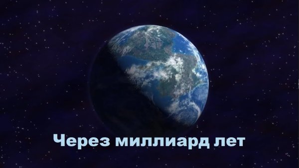 Через миллиард лет