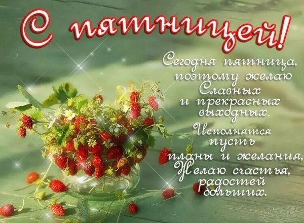 Доброе утро пятницы пожелания